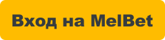 melbet vhod