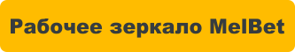 melbet zerkalo